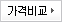 가격비교 src