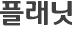 플래닛